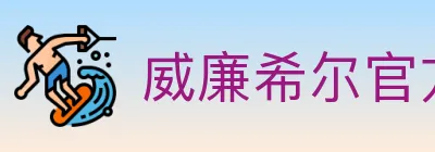 威廉希尔官方平台 logo